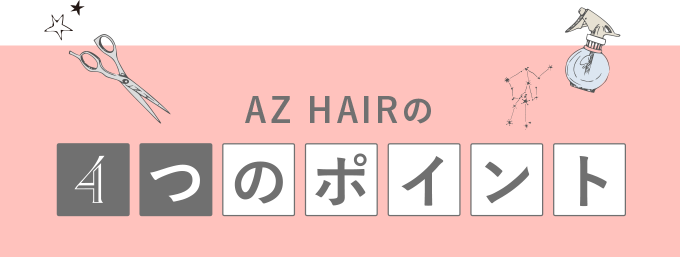 AZ HAIRの4つのポイント