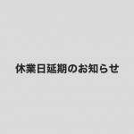 休業の延期と再開後の営業内容変更のお知らせ