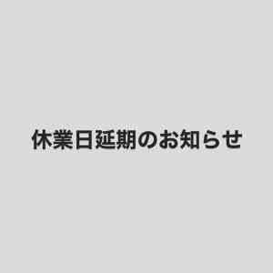 休業の延期と再開後の営業内容変更のお知らせ