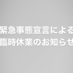 愛知県緊急事態宣言による臨時休業のお知らせ