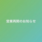 営業再開のお知らせ