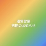 通常営業再開のお知らせ