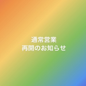 通常営業再開のお知らせ