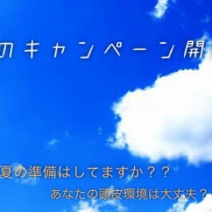 ☆サマーキャンペーン開催☆