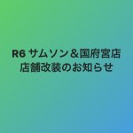 R6 サムソン&デリラ国府宮店 店舗改装のお知らせ