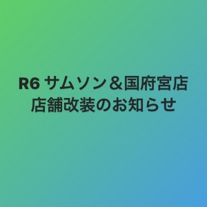R6 サムソン&デリラ国府宮店 店舗改装のお知らせ